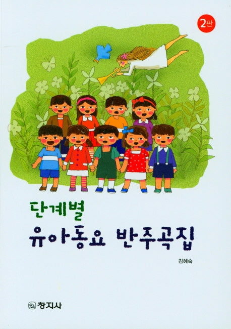단계별 유아동요 반주곡집(2판)