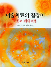 미술치료의 길잡이