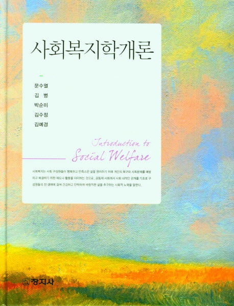 사회복지학개론(양장본 Hardcover)