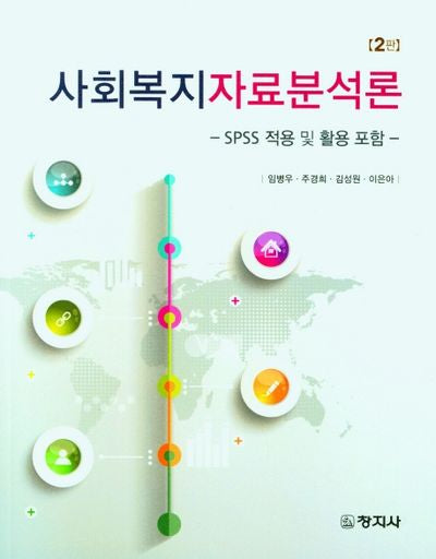 사회복지자료분석론(2판)