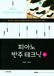피아노 반주 테크닉(3판)