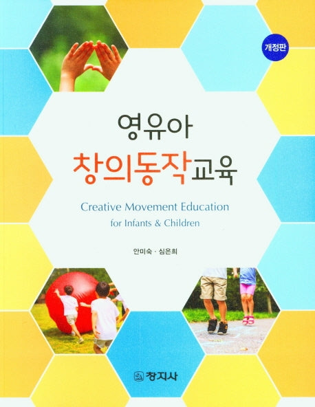 영유아 창의동작교육(개정판)