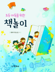 책놀이(초등 아동을 위한)
