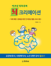 어르신 인지중재 뇌크리에이션