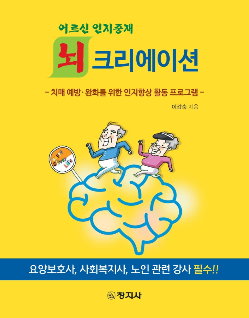 어르신 인지중재 뇌크리에이션