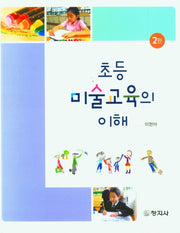 초등미술교육의 이해(2판)