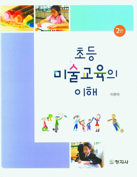 초등미술교육의 이해(2판)