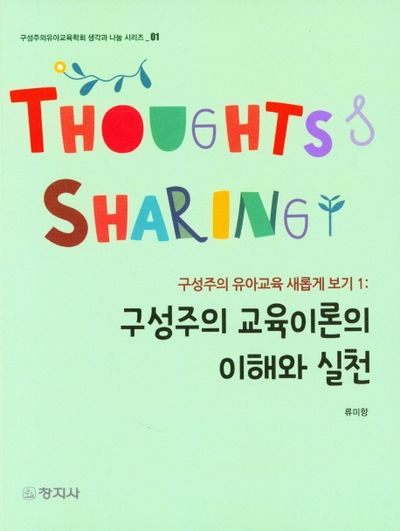 구성주의 교육이론의 이해와 실천(구성주의유아교육학회 생각과 나눔 시리즈 1)