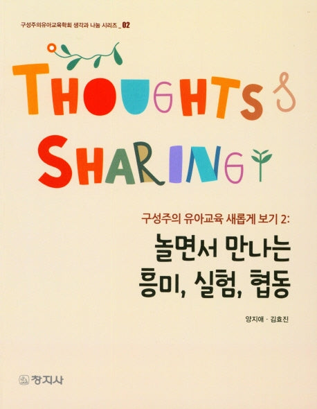 놀면서 만나는 흥미, 실험, 협동(구성주의유아교육학회 생각과 나눔 시리즈 2)