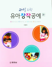 유아창작공예(교사를 위한)(3판)