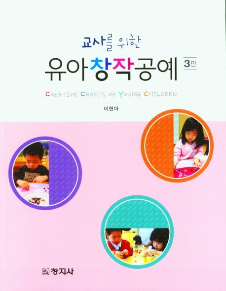 유아창작공예(교사를 위한)(3판)