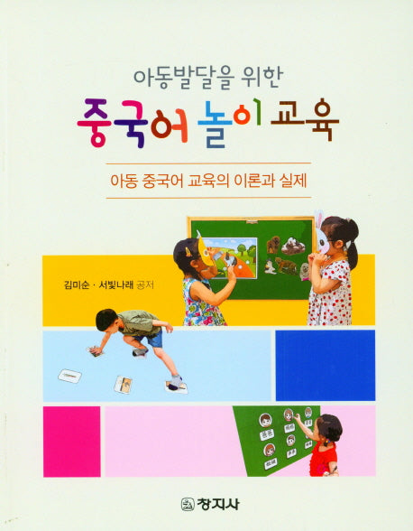 중국어 놀이 교육(아동발달을 위한)