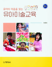 유아미술교육(유아의 마음을 읽는)(2판)