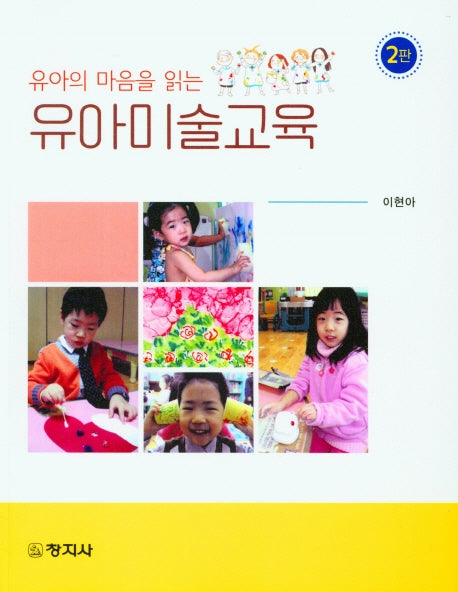 유아미술교육(유아의 마음을 읽는)(2판)