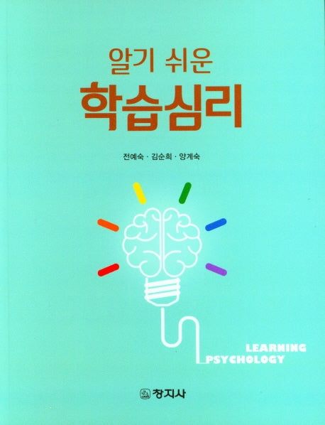 학습심리(알기 쉬운)