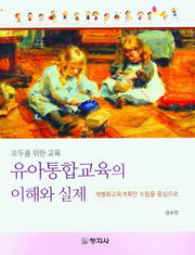 유아통합교육의 이해와 실제