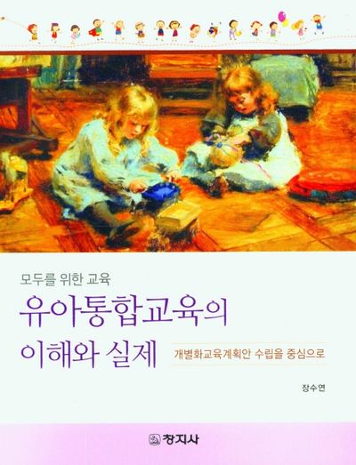 유아통합교육의 이해와 실제