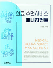 의료 휴먼서비스 매니지먼트