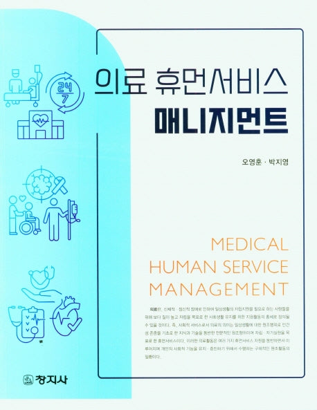 의료 휴먼서비스 매니지먼트