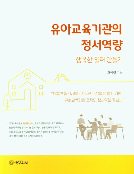 유아교육기관의 정서역량