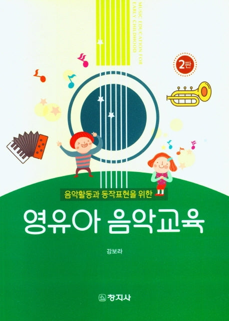 영유아 음악교육(음악활동과 동작표현을 위한)(2판)
