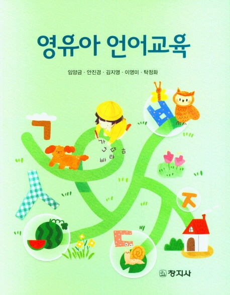 영유아 언어교육