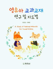 영유아 교과교재 연구 및 지도법
