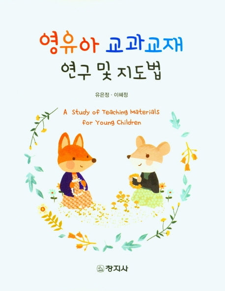영유아 교과교재 연구 및 지도법