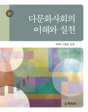 다문화사회의 이해와 실천(3판)