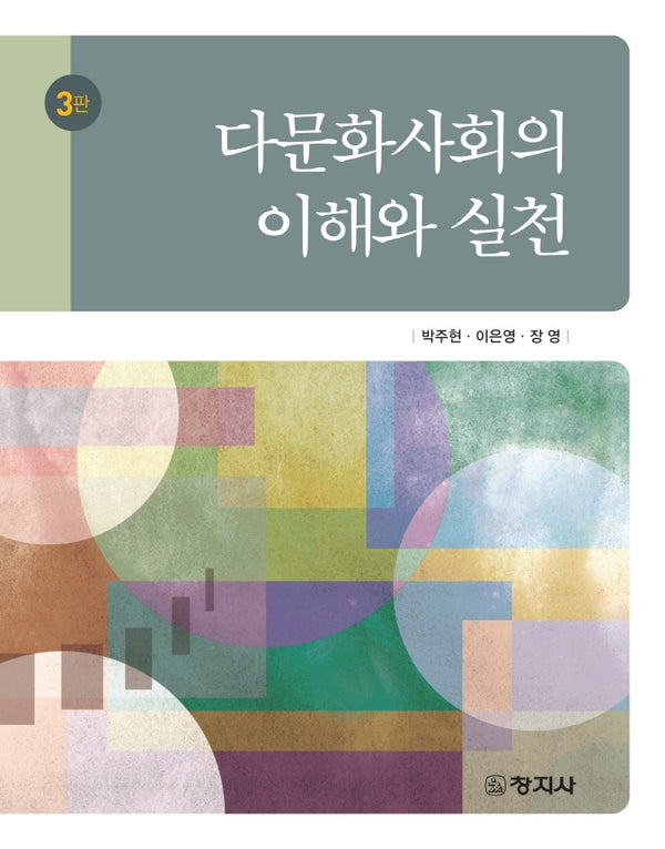 다문화사회의 이해와 실천(3판)