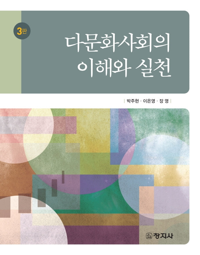 다문화사회의 이해와 실천(3판)
