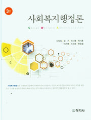 사회복지행정론(3판)(양장본 Hardcover)