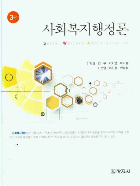 사회복지행정론(3판)(양장본 Hardcover)