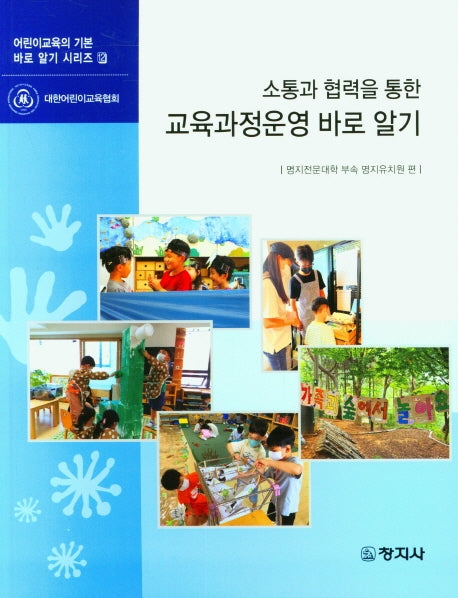 소통과 협력을 통한 교육과정 운영 바로 알기(어린이교육의 기본 바로 알기 시리즈 12)