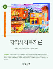 지역사회복지론(2판)