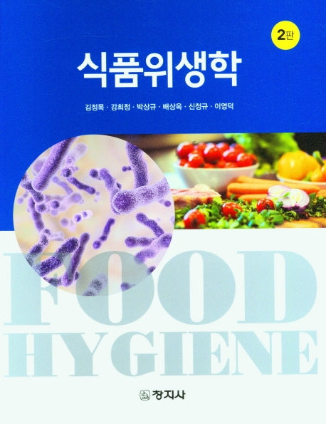 식품위생학