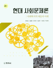 현대 사회문제론(2판)