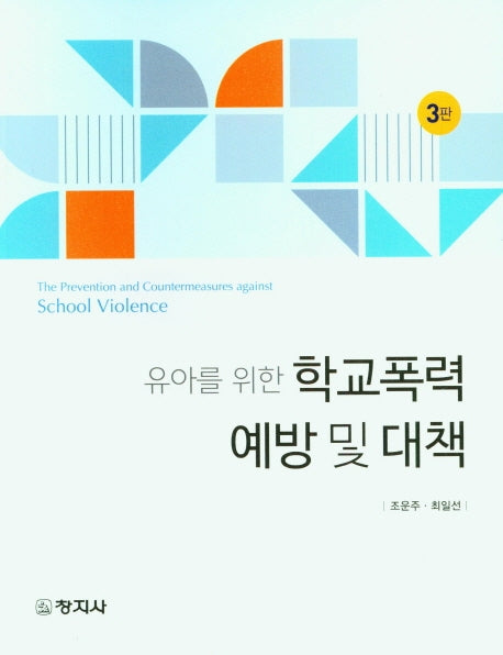 학교폭력 예방 및 대책(유아를 위한)(3판)