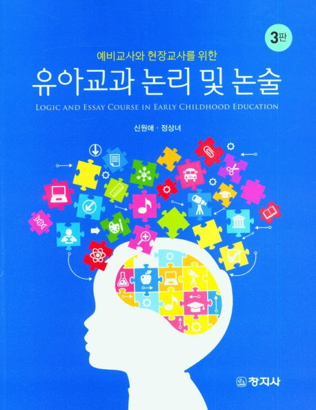 유아교과 논리 및 논술(예비교사와 현장교사를 위한)(3판)