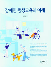 장애인 평생교육의 이해