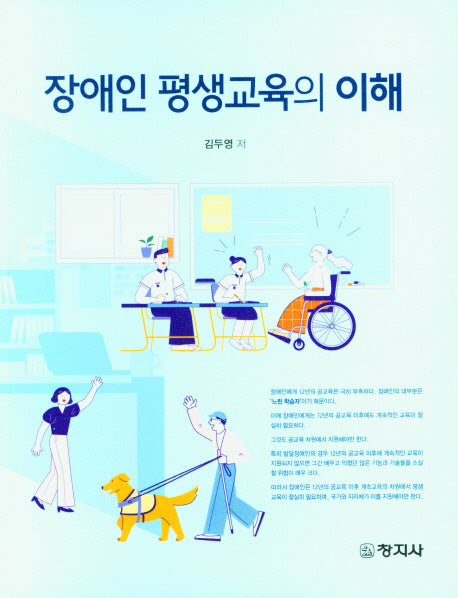 장애인 평생교육의 이해