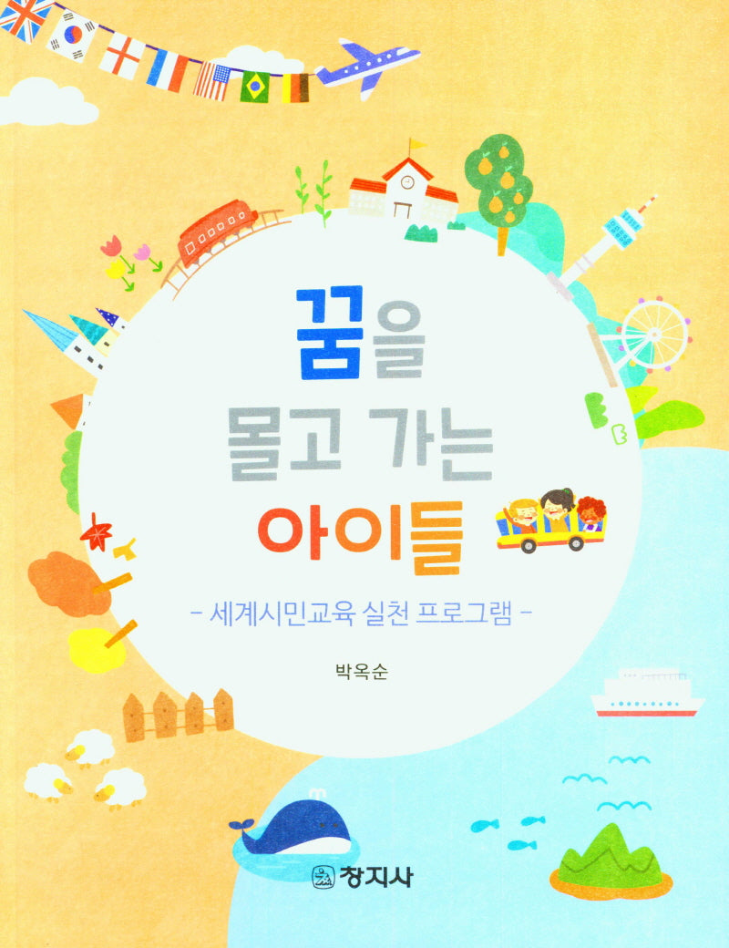꿈을 몰고 가는 아이들