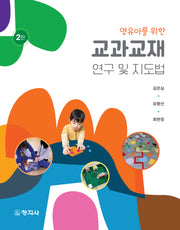교과교재 연구 및 지도법(영유아를 위한)(2판)