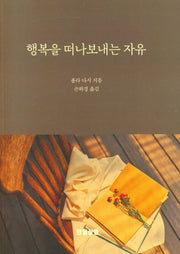 행복을 떠나보내는 자유