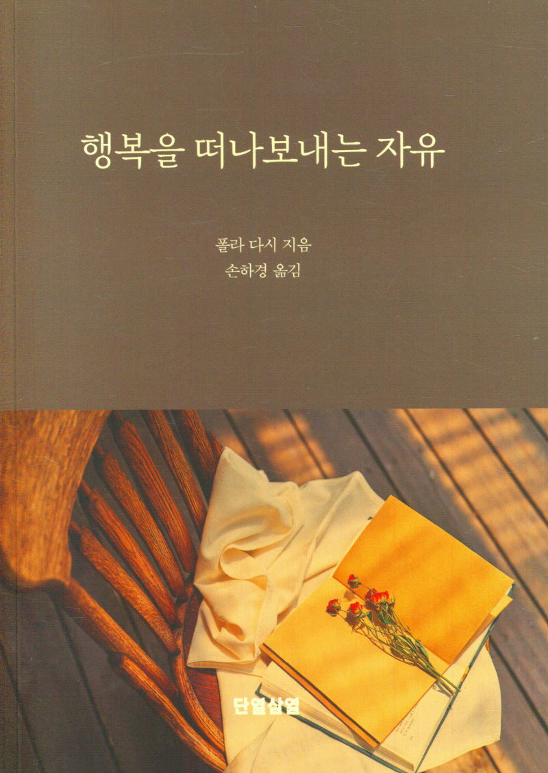 행복을 떠나보내는 자유