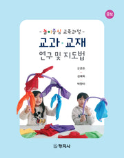 교과교재 연구 및 지도법(증보판)