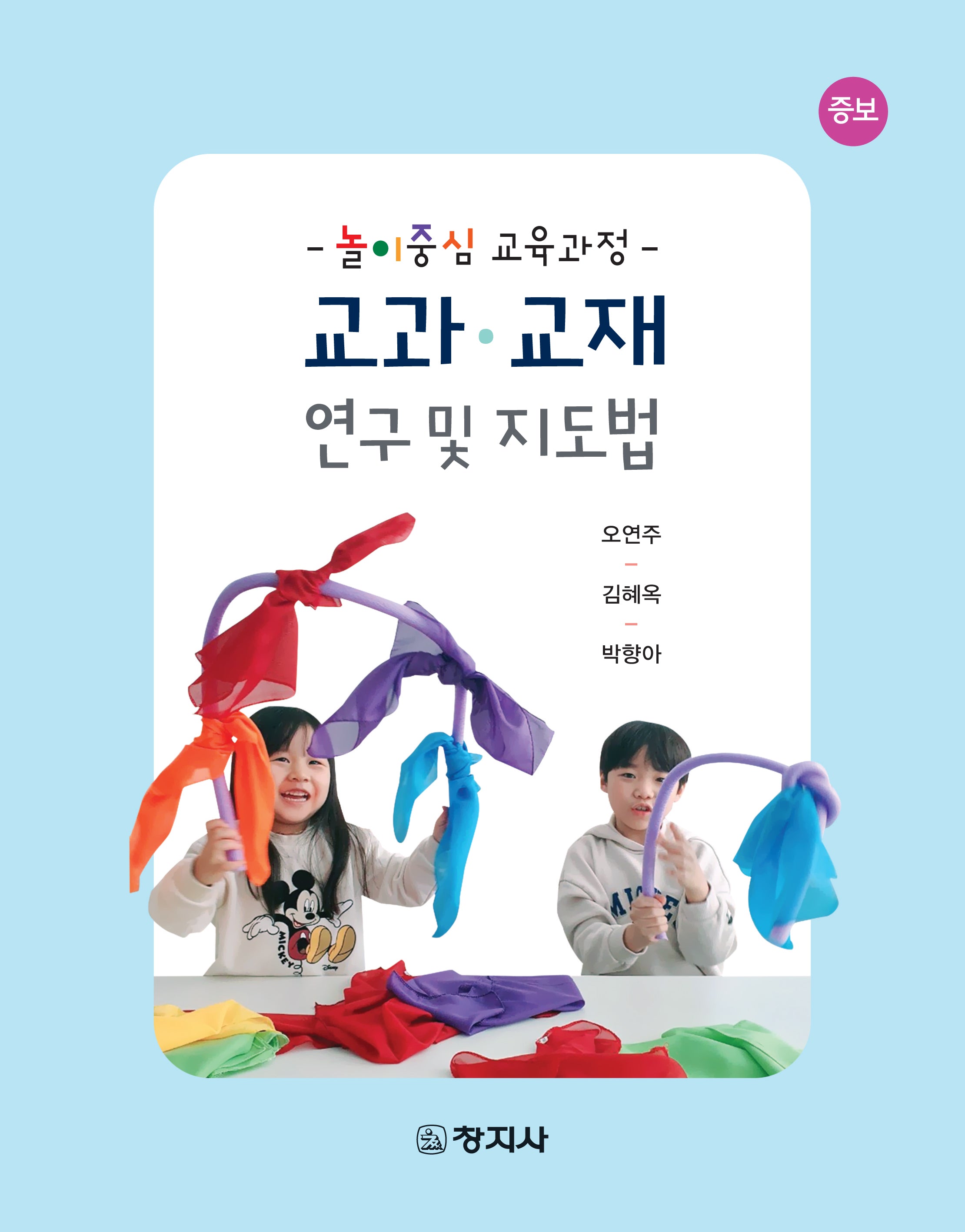 교과교재 연구 및 지도법(증보판)