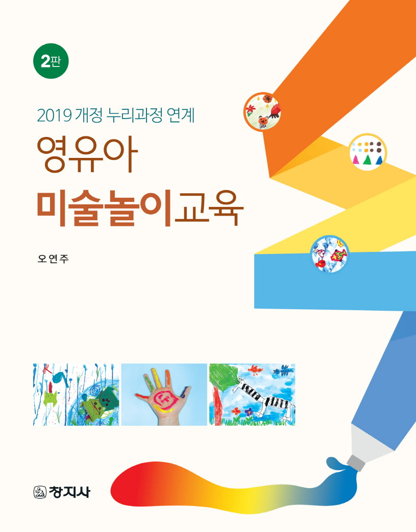영유아 미술놀이교육(2판)