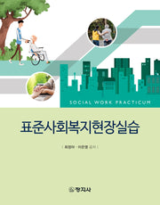 표준사회복지현장실습