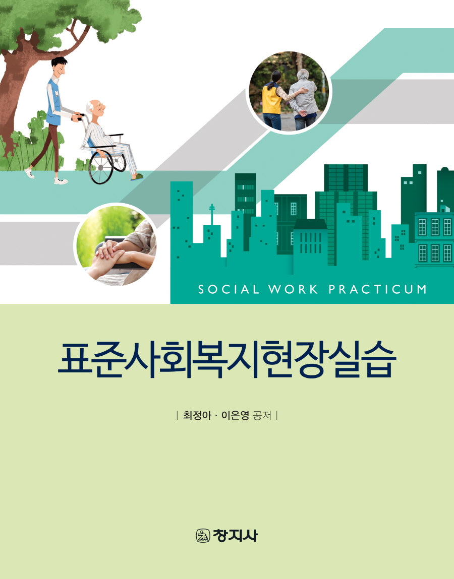 표준사회복지현장실습
